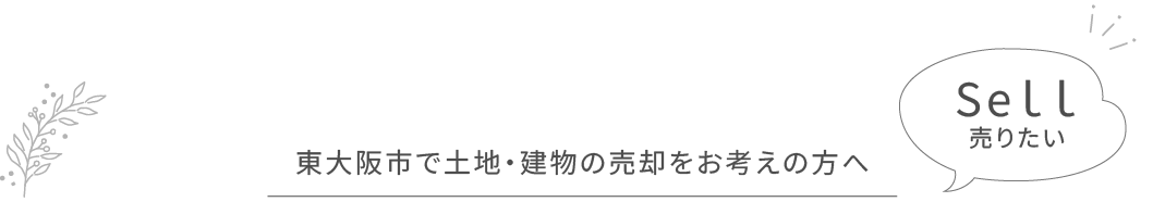 東大阪市で土地・建物の売却をお考えの方へ