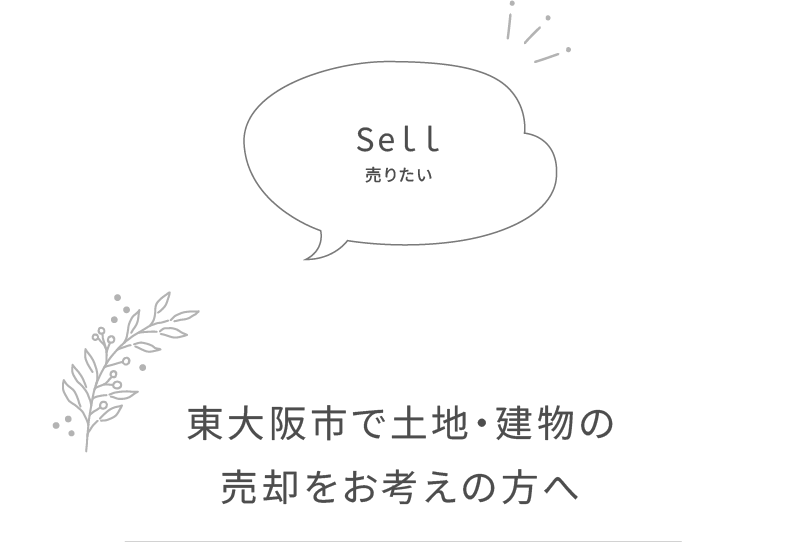 東大阪市で土地・建物の売却をお考えの方へ
