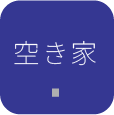 空き家