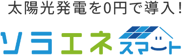 ソラエネスマート