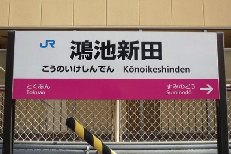 駅